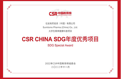 2022年11月，住友制藥榮獲“大學(xué)生精神健康科普項(xiàng)目”榮獲“CSR CHINA SDG年度優(yōu)秀項(xiàng)目”獎(jiǎng)