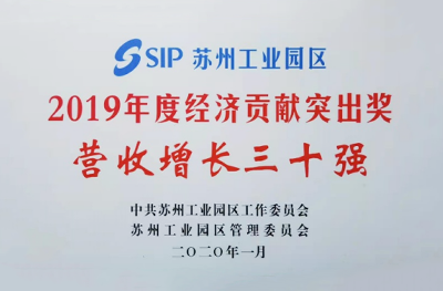 2019年12月，榮獲“蘇州工業(yè)園區(qū)2019年度營收增長獎(jiǎng)”。